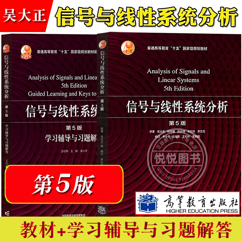 信号与线性系统分析吴大正李小平第5版第五版教材+学习辅导与习题解答高等教育出版社西安电子科技大学信号与系统教材考研用书-封面