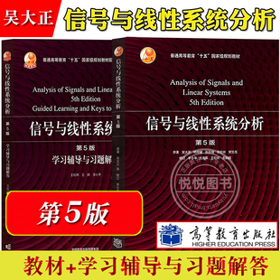 吴大正李小平 信号与线性系统分析 社 第五版 教材 高等教育出版 第5版 学习辅导与习题解答 西安电子科技大学信号与系统教材考研用书