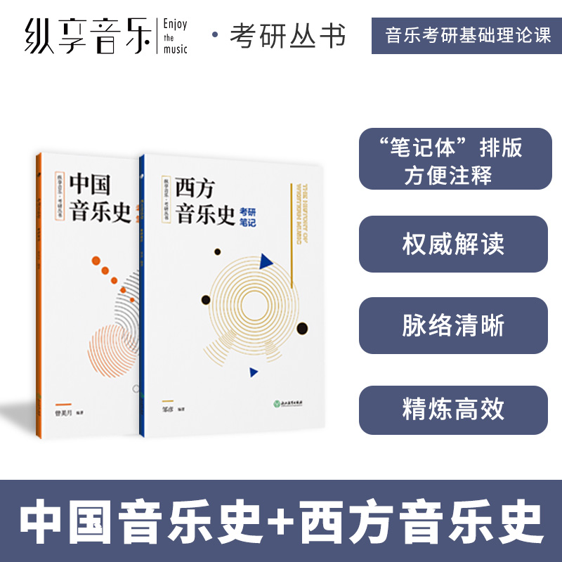 纵享音乐 考研丛书中国音乐史+西方音乐史考研笔记 全2册考研笔记音乐考研复习精要中西方音乐史考研精要习题集考研书籍音乐史发展 书籍/杂志/报纸 音乐（新） 原图主图