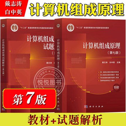 计算机组成原理 白中英 戴志涛 第七版第7版 教材+试题解析 科学出版社 大学计算机自考研辅导教材用书习题集计算机四级考试参考书