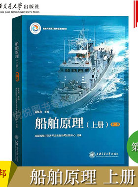 船舶原理 盛振邦 上册 第二版第2版 上海交通大学出版社 高等院校船舶与海洋工程专业教材 船舶静力学计算方法 船舶阻力估算方法