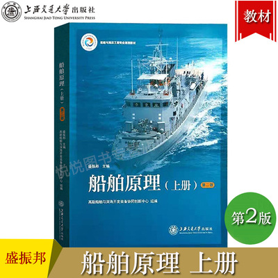 船舶原理 盛振邦 上册 第二版第2版 上海交通大学出版社 高等院校船舶与海洋工程专业教材 船舶静力学计算方法 船舶阻力估算方法