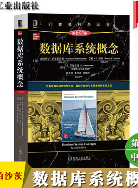 数据库系统概念 第7版 中文版 西尔伯沙茨 Database System Concepts 7ed/Silberschatz 机械工业出版社 大学计算机数据库系统教材
