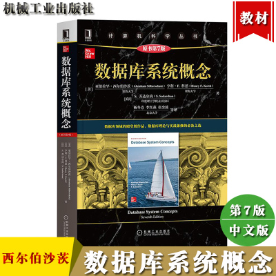 数据库系统概念 第7版 中文版 西尔伯沙茨 Database System Concepts 7ed/Silberschatz 机械工业出版社 大学计算机数据库系统教材