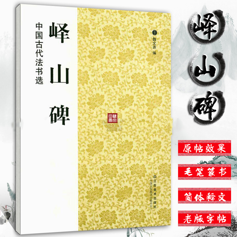 中国古代法书选峄山碑历代经典碑帖毛笔书法练字帖书籍软笔碑帖临摹释文解析简体旁注魏文源江苏美术出版社