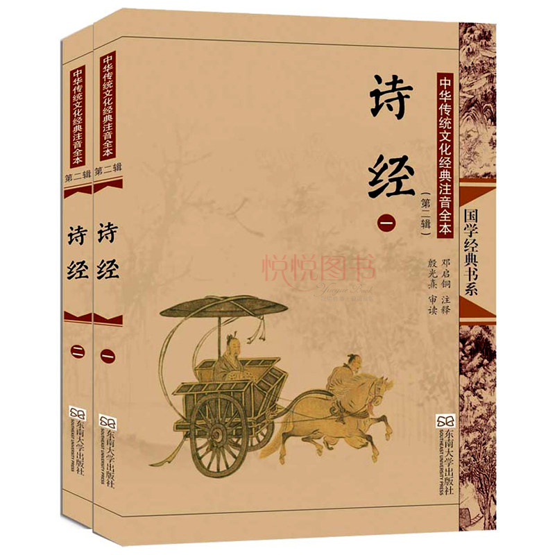 国学经典书籍诗经第2辑全两册中华传统文化经典注音全本邓启铜著儿童文学青少年传统文化读物东南大学图书籍悦阅初中小学生版_虎窝淘