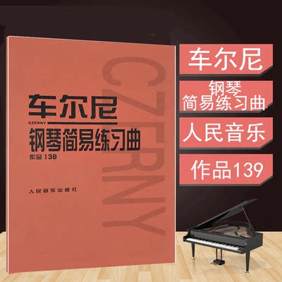 车尔尼钢琴简易练习曲 作品139 钢琴教材基础钢琴教程 车尔尼钢琴曲谱练习曲钢琴谱 音乐教材世界经典名曲集 中外名曲曲库