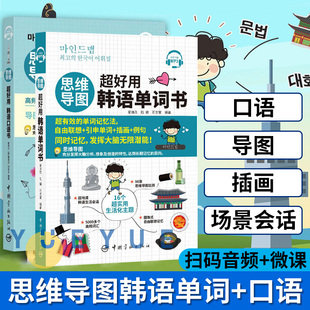 【附音频】思维导图超好用入门韩语书+单词书套装 零基础学韩语 实用韩语入门自学教材 韩语提升 发音单词语法日常对话练习