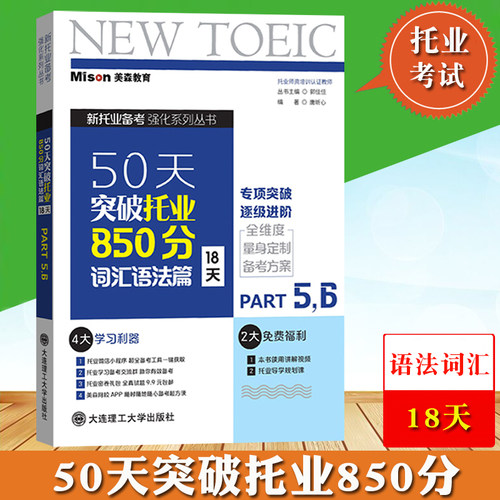 50天突破托业850分词汇语法