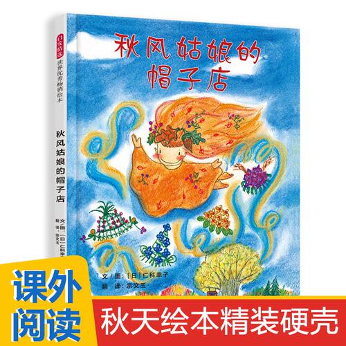 秋风姑娘的帽子店儿童绘本仁科幸子日本引进有关于秋天的主题季节绘本图画书幼儿园亲子阅读3-4-5-6岁宝宝睡前故事书儿童读物节气