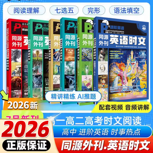 2026新版英语时文同源外刊阅读理解七八九年级中考高考真题初中七选五阅读理解初中高中英语完形填空阅读理解训练初一二三热点时文