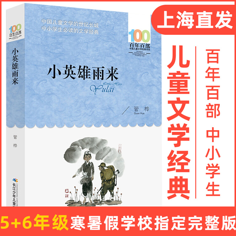 小英雄雨来 管桦著四年级下册 8-10-12岁小学生三五六年级必课外阅读书儿童课外书学校老师推荐百年百部中国儿童文学经典书系正版