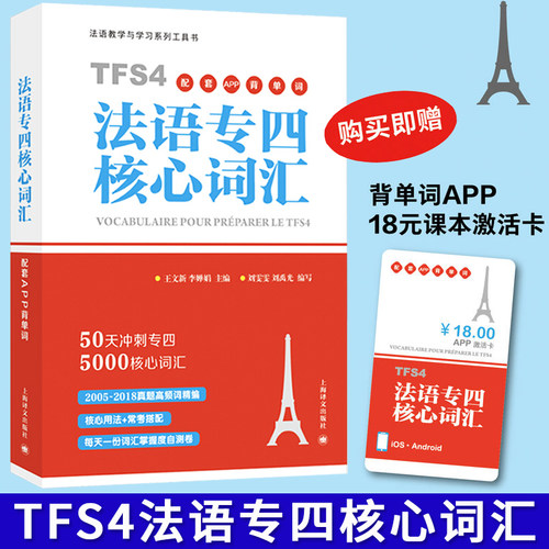 法语专四核心词汇上海译文