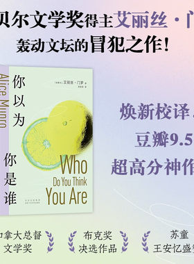 【官方正版】你以为你是谁 诺贝尔文学奖得主艾丽丝·门罗轰动文坛的冒犯之作 十个“决定性瞬间” 书写一个女人的追忆似水年华