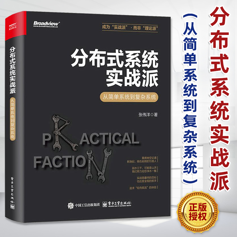 【官方正版】分布式系统实战派 从简单系统到复杂系统 张伟洋 单体架构到微服务架构的演化 分布式技术 消息中间件 搜索引擎应用书
