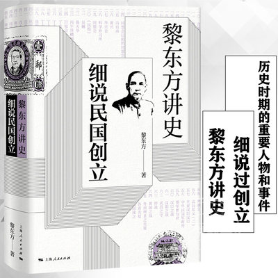 黎东方讲史 细说民国创立 旅美历史学家黎东方 孙中山创办兴中会史学著作 细说体讲史现代东方讲史书籍 上海人民出版社