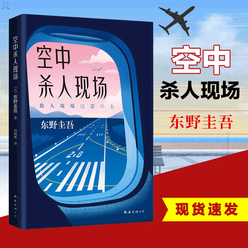 正版空中杀人现场东野圭吾著飞机即将起飞请坐好和东野圭吾一起度过惊险的万米高空之旅白夜行恶意日本侦探推理小说书籍