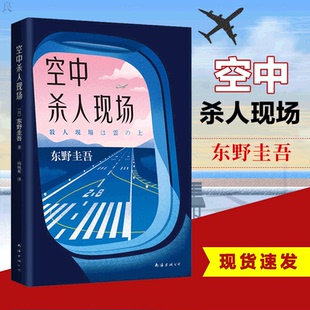 请坐好 和东野圭吾一起度过惊险 日本侦探推理小说 正版 万米高空之旅 东野圭吾著 空中杀人现场 飞机即将起飞 白夜行恶意 书籍