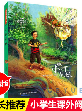 小河花妖 典藏版/我是夏壳壳系列/彭懿成长幻想小说3 6-12岁儿童幻想文学小说 三四五六年级小学生课外阅读书籍 少儿成长冒险故事