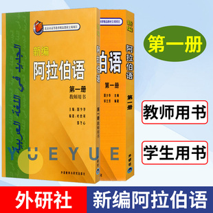 外研 新编阿拉伯语第1册 学生用书+教师用书 全两册 基础阿拉伯语入门教程阿拉伯语自学教材基础阿拉伯语词汇学习阿语专业大学教材