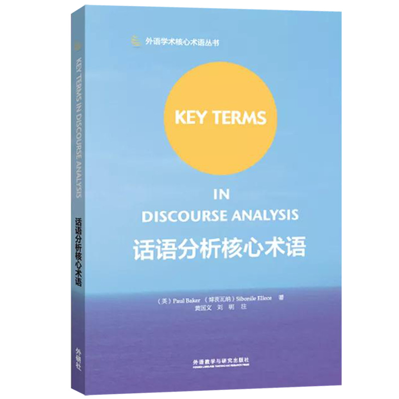 外研社 话语分析核心术语 博茨瓦纳 key terms in discourse analysis