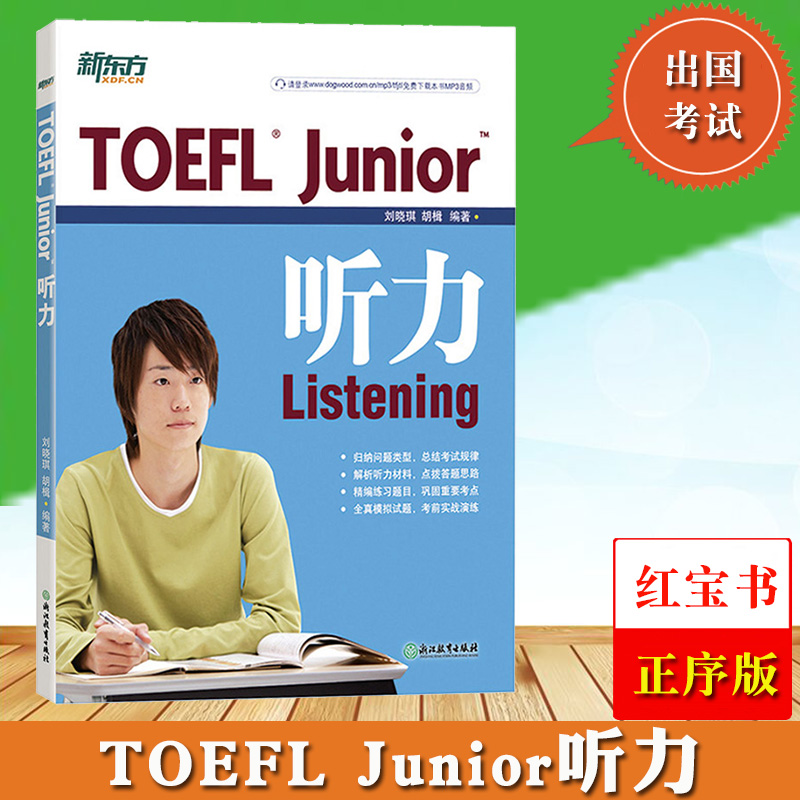 新东方 TOEFL Junior听力 刘晓琪 小托福初中托福考试教材 小托福听力专项练习辅导书 听力考试题型分析 托福考试资料教材自学教程