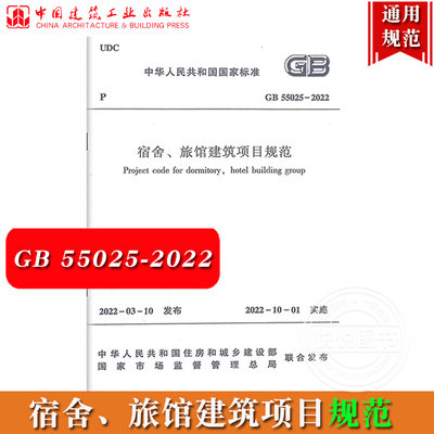 宿舍旅馆建筑项目规范 GB 55025-2021中华人民共和国国家标准 2022年3月10日发布 2022年10月1日实施 宾馆建筑 中国建筑工业出版社