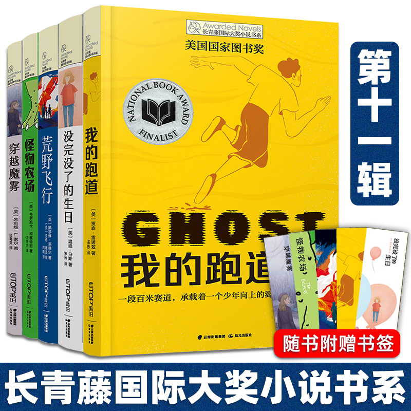 长青藤国际大奖小说第十一辑全5册我的跑道怪物农场没完没了的生日穿越魔雾荒野飞行6-12周岁小学生三四五六年级课外阅读书籍正版