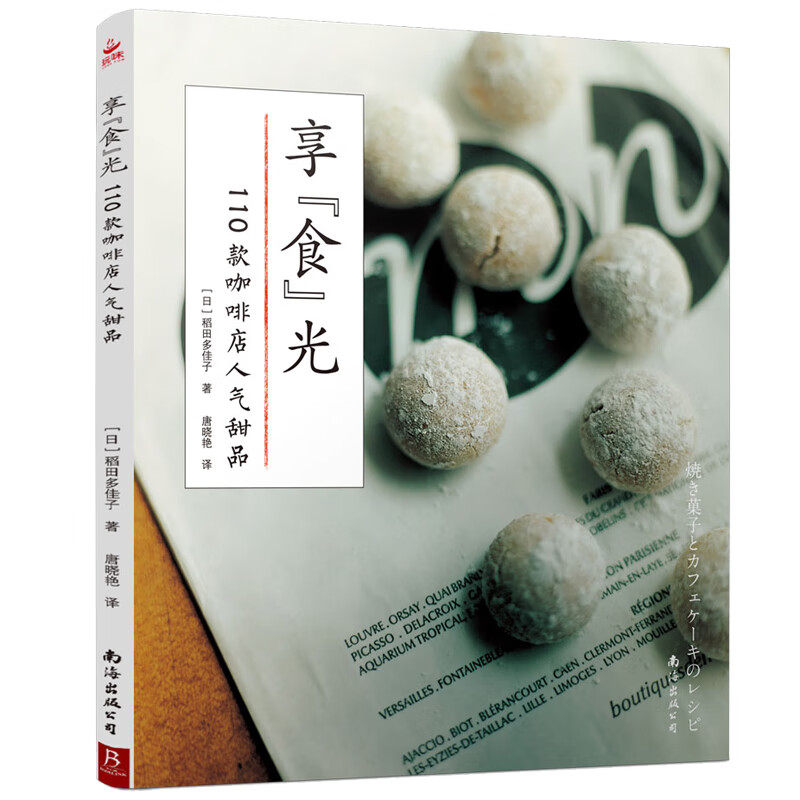 享&ldquo;食&rdquo;光：110款咖啡店人气甜品 西点烘焙书 烘焙教科书蛋糕制作甜点饼干面包烘焙书 烤箱食谱新手学做烘焙食谱大全书 正版书籍
