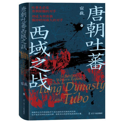 唐朝吐蕃西域之战 宿巍 著 唐蕃战争持续了二百年 涌现出许多传奇名将也有许多可歌可泣的英雄故事 辽宁人民出版社 官方正版图书