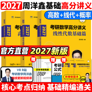 官方现货】2027周洋鑫考研数学高分讲义基础篇 高等数学+线性代数+概率论 周洋鑫27基础讲义考点精讲一本通基础篇考点全刷十年真题
