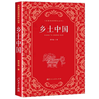 费孝通乡土中国人民教育出版社高中非必读原著无删减高中版文学社科经典文学名著高一课外书人教版整本书阅读任务书正版书籍红楼梦