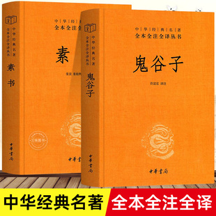 书白话文单本 素书正版 原版 完整版 全集珍藏版 书原著 中华经典 名著全本全注全译系列书籍 全2册 中华书局 无删正版 鬼谷子全集正版