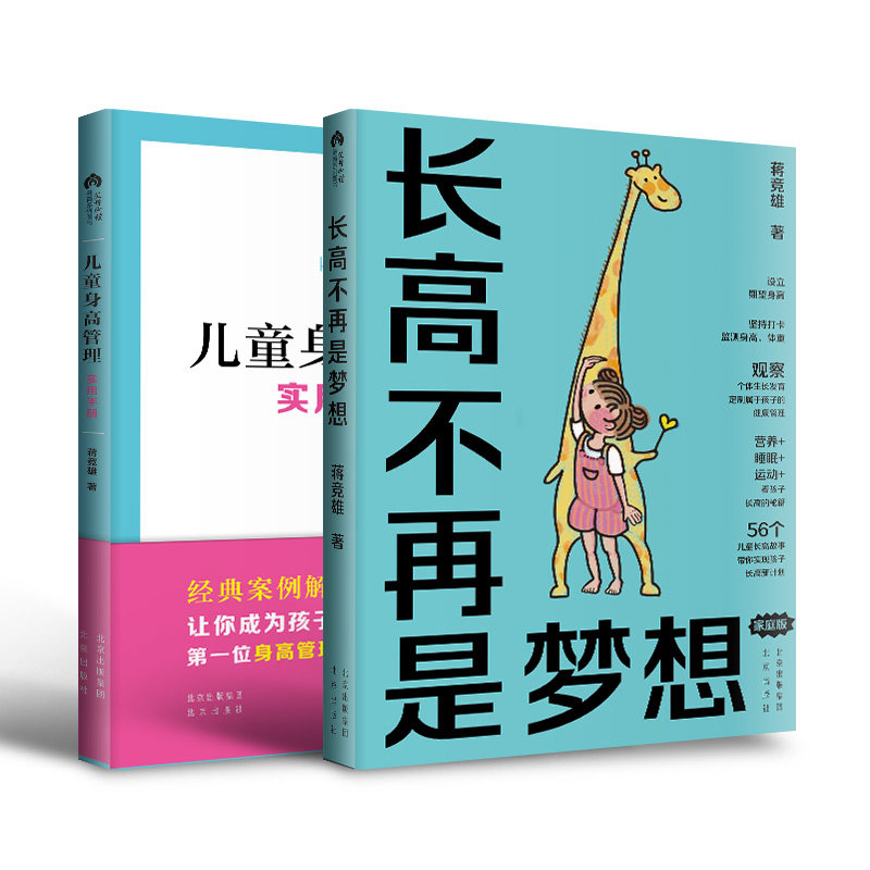 儿童身高管理实用手册+长高不再是梦想(家庭版) 蒋竞雄 幼儿健康成长养育书儿童身高管理 父母读的科学营养睡眠运动促高3456789岁怎么看?