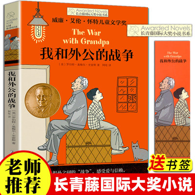 我和外公的战争 长青藤国际大奖小说 7-9-10-12-14岁 外国儿童文学动物小说故事书成长教育读物 三四五六年级小学生课外阅读书籍