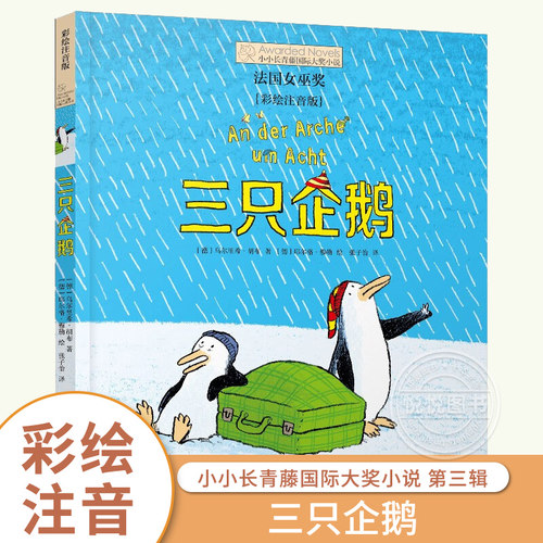 三只企鹅 注音版 小小长青藤国 际大奖小说外国儿童文学一二三年级小学生课外阅读书籍6-7-8周岁寒暑假推 荐拓展读物带拼音正版