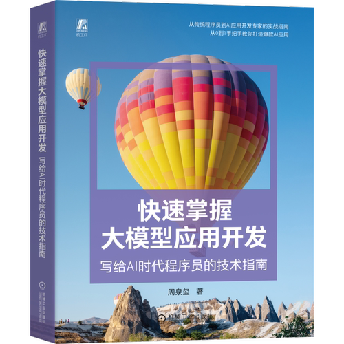 快速掌握大模型应用开发：写给AI时代程序员的技术指南机械工业出版社