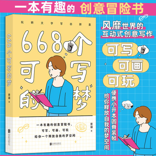 官方正版 668个可写的梦 一本有趣的创意冒险书 风靡世界的互动式创意写作 可写可画可玩 便携小开本圆脊装 后浪正版书籍