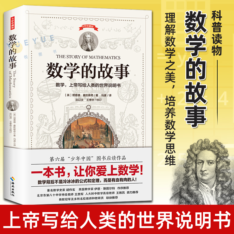 全彩插图珍藏版 理查德曼凯维奇著 数学上帝写给人类的世界说明书