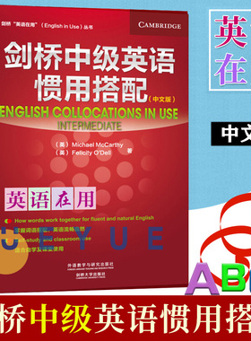 外研社 剑桥中级英语惯用搭配 中文版 剑桥英语在用 外语教学与研究出版社English Collocations in Use剑桥大学英语学习