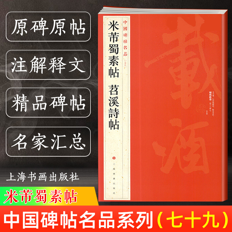 正版现货 米芾蜀素帖 苕溪诗帖 中国碑帖名品79 译文注释繁体旁注 行书毛笔字帖书法成人学生临摹帖练古帖 历代集评上海书画出版社