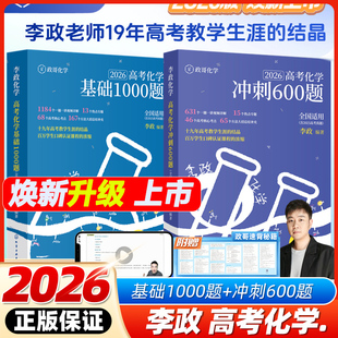 李政化学基础1000题2026网课视频高中讲义政哥化学冲刺600题基础一千题高考黄夫人物理讲义高一高二一轮讲义复习知识真题辅导资料