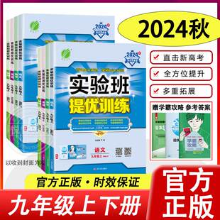 2024秋2025新版春雨实验班提优训练九年级上册下册数学浙教版语文英语物理化学政治历史人教版苏科版九上下初三同步辅导资料书九上