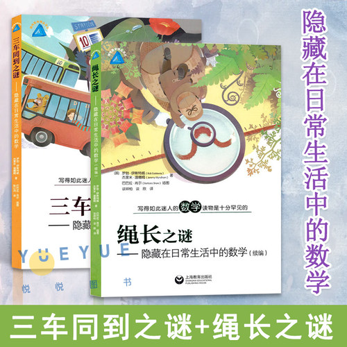 趣味数学精品译丛 三车同到之谜+绳长之谜 套装2册 隐藏在日常生活中的数学  写的如此迷人的数学读物是十分罕见的 了 解生活中
