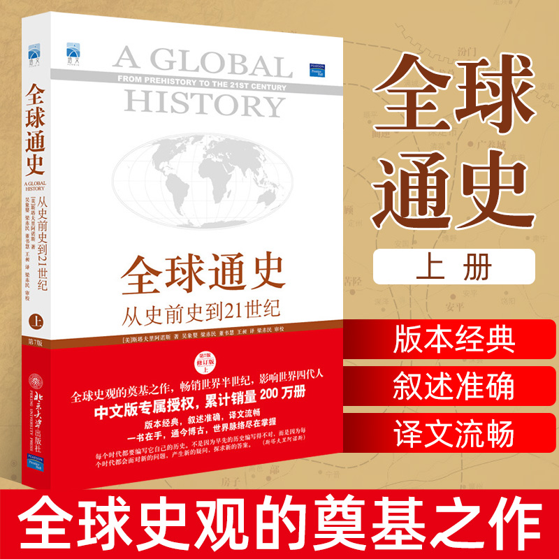 【官方正版】全球通史 从史前史到21世纪 第7版 修订版 上册  斯塔夫里阿诺斯 北京大学出版社 欧亚大陆的古代文明 正版图书籍怎么样,好用不?