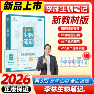 2026年新版李林生物笔记第3版高中生物基础知识遗传学实验生物真题30天速记高考复习生物必修选修知识点生物高中教辅讲义全国通用