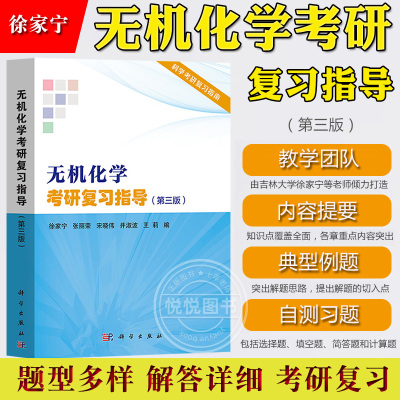 吉林大学 无机化学考研复习指导 第三版 徐家宁 张丽荣 科学出版社 无机化学教材内容提要典型例题自测题无机化学考研复习指南参考
