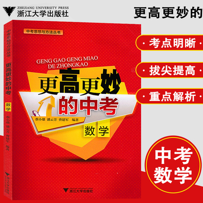 更高更妙的中考数学 中考思想与方法丛书 九年级数学 五年中考三年模拟 初中数学复习资料同步练习册 中考数学思维拓展强化训练