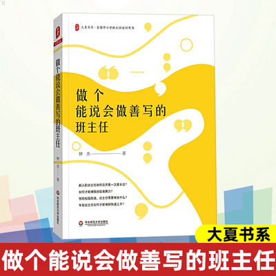 大夏书系·做个能说会做善写的班主任 钟杰 著 老练的新班主任班主任工作漫谈手册中小学教师班主任培训指导书给教师的建议