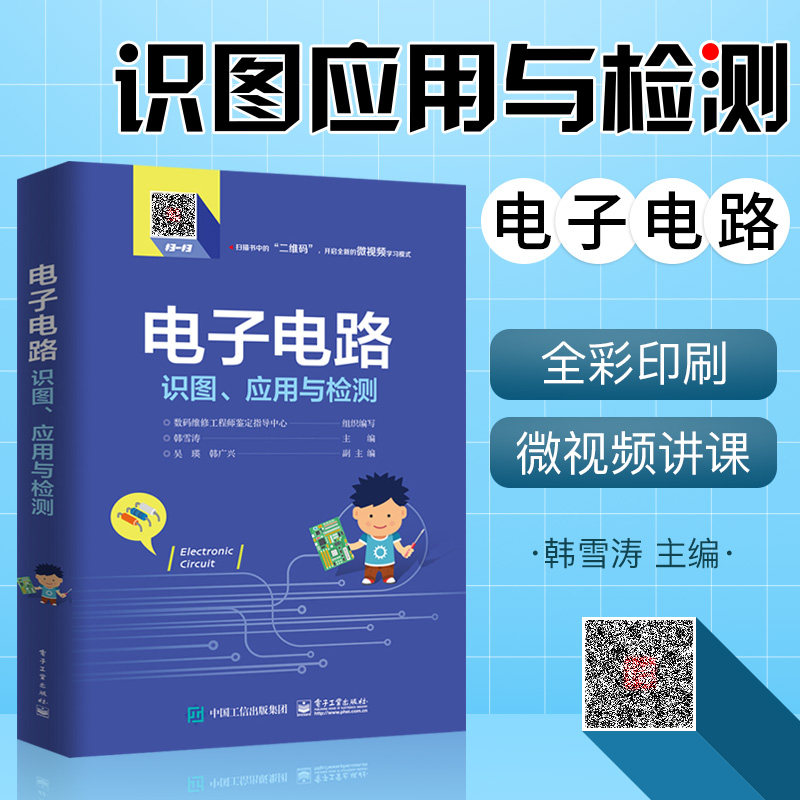 电子电路识图应用与检测 全彩从入门到精通设计基础技术分析自学教程零基础教材家电电器维修电源开关原理线路大全 韩雪涛电子工业 书籍/杂志/报纸 电子电路 原图主图